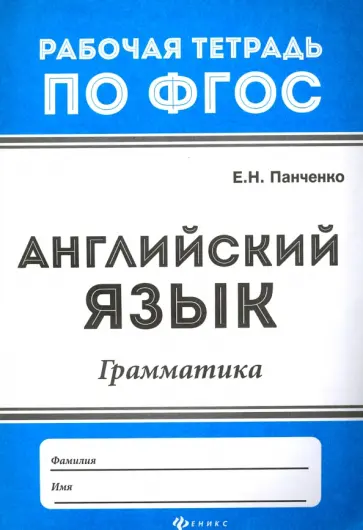 Елена Панченко - Английский язык. Грамматика Елена Панченко - Английский язык. Грамматика обложка книги