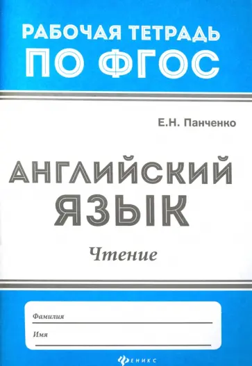 Елена Панченко - Английский язык. Чтение. ФГОС Елена Панченко - Английский язык. Чтение. ФГОС обложка книги