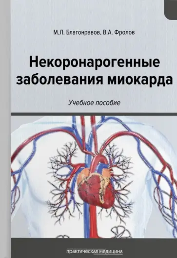 Фролов, Благонравов - Некоронарогенные заболевания миокарда. Учебное пособие Фролов, Благонравов - Некоронарогенные заболевания миокарда. Учебное пособие обложка книги