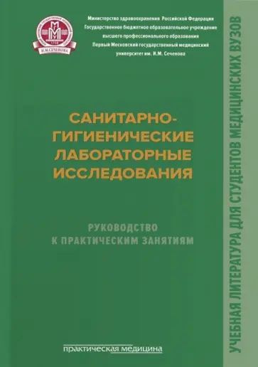 Архангельский, Мельниченко - Санитарно-гигиенические лабораторные исследования. Руководство к практическим занятиям Архангельский, Мельниченко - Санитарно-гигиенические лабораторные исследования. Руководство к практическим занятиям обложка книги