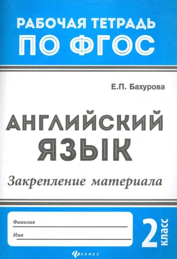 Евгения Бахурова - Английский язык. 2 класс. Закрепление материала. ФГОС Евгения Бахурова - Английский язык. 2 класс. Закрепление материала. ФГОС обложка книги