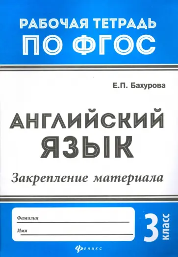 Евгения Бахурова - Английский язык. 3 класс. Закрепление материала. ФГОС Евгения Бахурова - Английский язык. 3 класс. Закрепление материала. ФГОС обложка книги