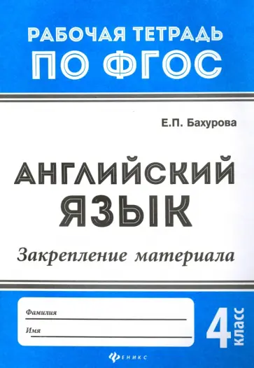 Евгения Бахурова - Английский язык. 4 класс. Закрепление материала. ФГОС Евгения Бахурова - Английский язык. 4 класс. Закрепление материала. ФГОС обложка книги