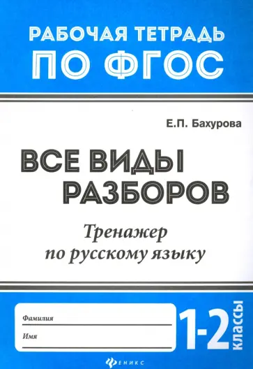 Евгения Бахурова - Русский язык. 1-2 классы. Все виды разборов. Тренажер. ФГОС Евгения Бахурова - Русский язык. 1-2 классы. Все виды разборов. Тренажер. ФГОС обложка книги