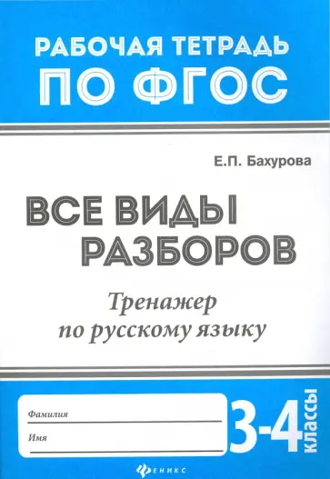 Евгения Бахурова - Русский язык. 3-4 классы. Все виды разборов. Тренажер. ФГОС Евгения Бахурова - Русский язык. 3-4 классы. Все виды разборов. Тренажер. ФГОС обложка книги