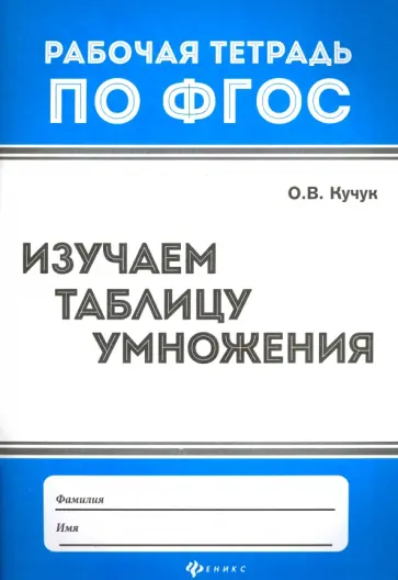 Оксана Кучук - Изучаем таблицу умножения. ФГОС Оксана Кучук - Изучаем таблицу умножения. ФГОС обложка книги