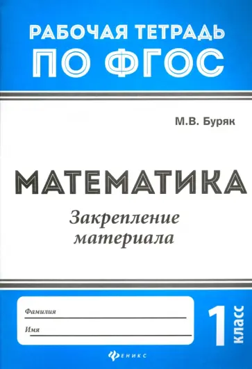 Мария Буряк - Математика. 1 класс. Закрепление материала. ФГОС Мария Буряк - Математика. 1 класс. Закрепление материала. ФГОС обложка книги