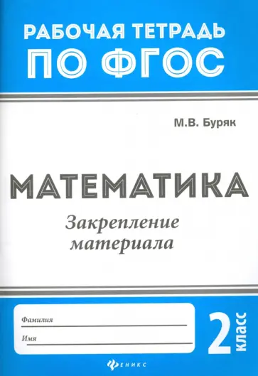 Мария Буряк - Математика. 2 класс. Закрепление материала. ФГОС Мария Буряк - Математика. 2 класс. Закрепление материала. ФГОС обложка книги