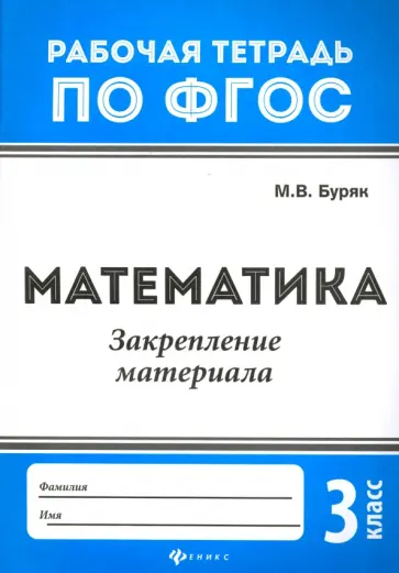 Мария Буряк - Математика. 3 класс. Закрепление материала. ФГОС Мария Буряк - Математика. 3 класс. Закрепление материала. ФГОС обложка книги