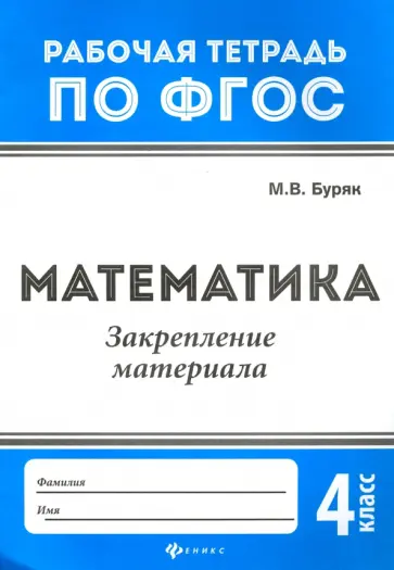 Мария Буряк - Математика. Закрепление материала. 4 класс Мария Буряк - Математика. Закрепление материала. 4 класс обложка книги