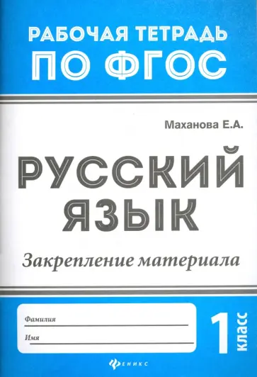 Елена Маханова - Русский язык. 1 класс. Закрепление материала. ФГОС Елена Маханова - Русский язык. 1 класс. Закрепление материала. ФГОС обложка книги