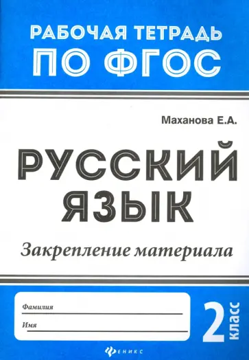 Елена Маханова - Русский язык. 2 класс. Закрепление материала. ФГОС Елена Маханова - Русский язык. 2 класс. Закрепление материала. ФГОС обложка книги