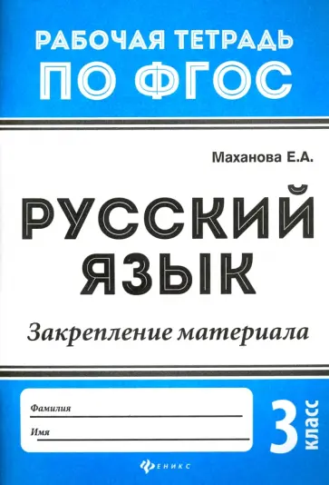 Елена Маханова - Русский язык. 3 класс. Закрепление материала. ФГОС Елена Маханова - Русский язык. 3 класс. Закрепление материала. ФГОС обложка книги