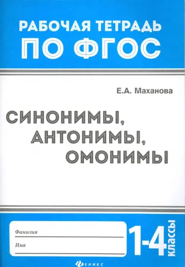 Елена Маханова - Синонимы, антонимы, омонимы. 1-4 классы. ФГОС Елена Маханова - Синонимы, антонимы, омонимы. 1-4 классы. ФГОС обложка книги