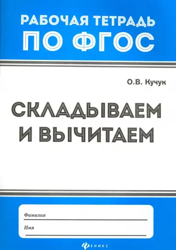 Оксана Кучук - Складываем и вычитаем. Рабочая тетрадь. ФГОС Оксана Кучук - Складываем и вычитаем. Рабочая тетрадь. ФГОС обложка книги