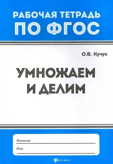 Оксана Кучук - Умножаем и делим. ФГОС Оксана Кучук - Умножаем и делим. ФГОС обложка книги