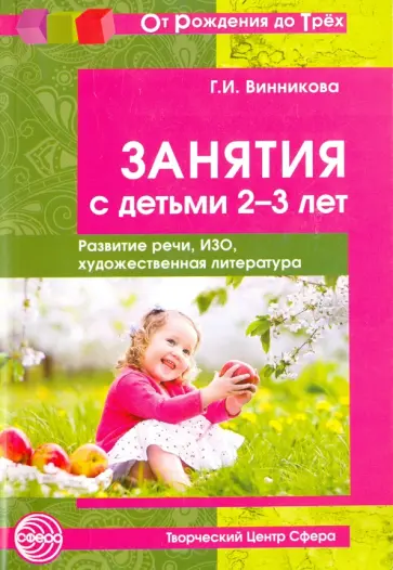 Галина Винникова - Занятия с детьми 2-3 лет. Развитие речи, изобразительная деятельность, художественная литература обложка книги