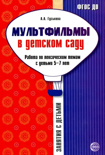 Алевтина Гуськова - Мультфильмы в детском саду. Работа по лексическим темам с детьми 5-7 лет. ФГОС ДО обложка книги