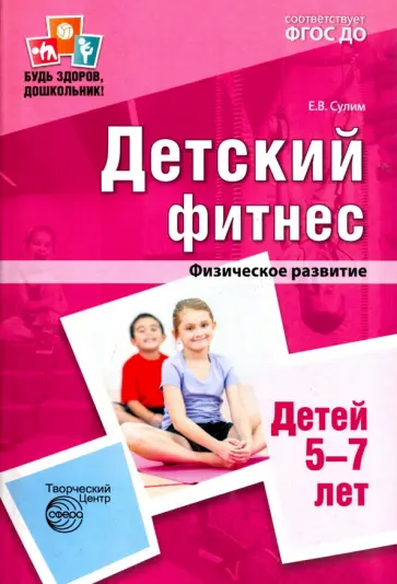 Елена Сулим - Детский фитнес. Физическое развитие детей 5-7 лет. ФГОС ДО обложка книги
