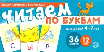 Снежана Танцюра - Набор карточек с рисунками. Читаем по буквам №1. Для детей 4-7 лет обложка книги