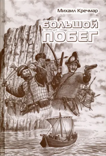 Михаил Кречмар - Большой побег. Роман, повесть, рассказы обложка книги