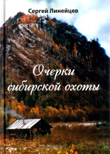 Сергей Линейцев - Очерки сибирской охоты. Трилогия обложка книги