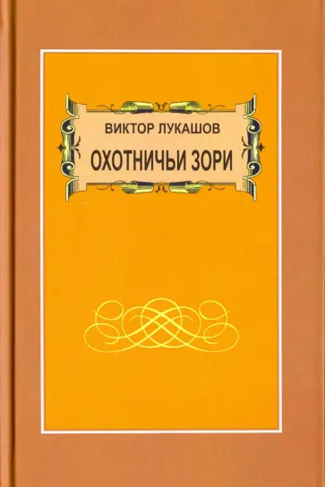 Виктор Лукашов - Охотничьи зори. Рассказы обложка книги