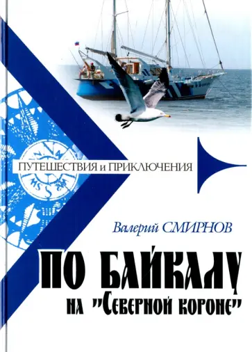 Валерий Смирнов - По Байкалу на "Северной короне" Валерий Смирнов - По Байкалу на "Северной короне" обложка книги