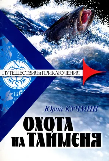 Юрий Кучмин - Охота на тайменя Юрий Кучмин - Охота на тайменя обложка книги