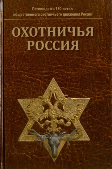 Охотничья Россия. Библиографический справочник (энциклопедическое издание) Охотничья Россия. Библиографический справочник (энциклопедическое издание) обложка книги
