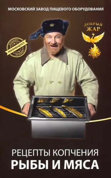 Рецепты копчения рыбы и мяса Рецепты копчения рыбы и мяса обложка книги