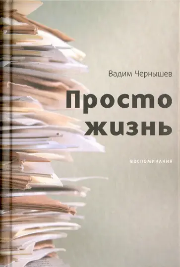 Вадим Чернышев - Просто жизнь. Воспоминания обложка книги
