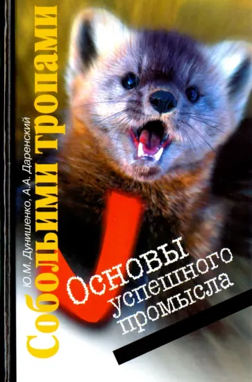 Дунишенко, Даренский - Собольими тропами. Основы успешного промысла обложка книги