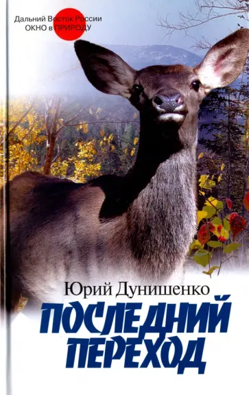 Юрий Дунишенко - Последний переход обложка книги