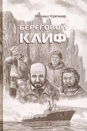 Михаил Кречмар - Береговой клиф обложка книги