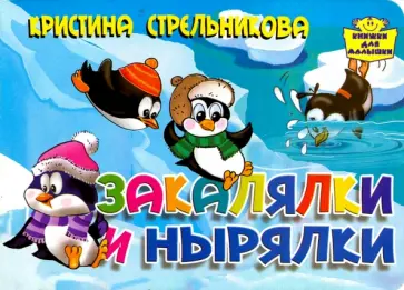 Кристина Стрельникова - Закалялки и нырялки Кристина Стрельникова - Закалялки и нырялки обложка книги