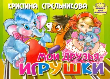 Кристина Стрельникова - Мои друзья игрушки Кристина Стрельникова - Мои друзья игрушки обложка книги