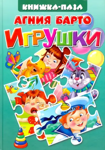 Агния Барто - Игрушки обложка книги