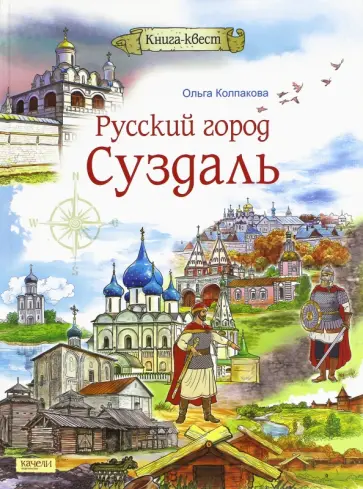 Ольга Колпакова - Русский город Суздаль Ольга Колпакова - Русский город Суздаль обложка книги