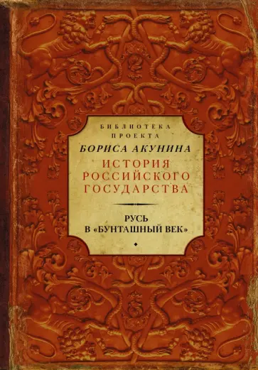 Соловьев, Карамзин - Русь в Бунташный век Соловьев, Карамзин - Русь в Бунташный век обложка книги