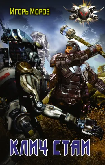Игорь Мороз - Клич стаи обложка книги