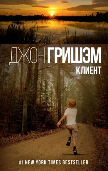 Джон Гришэм - Клиент обложка книги