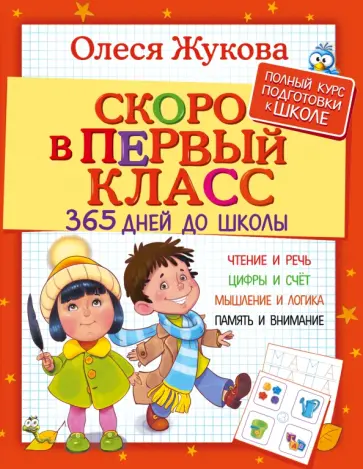 Олеся Жукова - Скоро в первый класс. 365 дней до школы Олеся Жукова - Скоро в первый класс. 365 дней до школы обложка книги