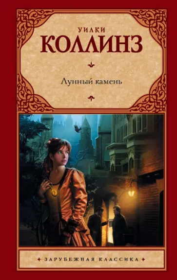 Уилки Коллинз - Лунный камень обложка книги