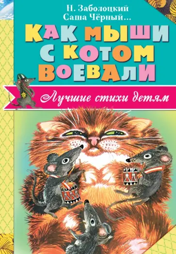 Введенский, Заболоцкий - Как мыши с котом воевали обложка книги