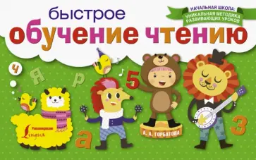 Анастасия Горбатова - Быстрое обучение чтению обложка книги
