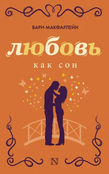 Вари МакФарлейн - Любовь как сон обложка книги