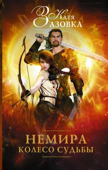Катя Зазовка - Немира. Колесо судьбы обложка книги