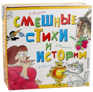 Михалков, Успенский - Смешные стихи и истории Михалков, Успенский - Смешные стихи и истории обложка книги
