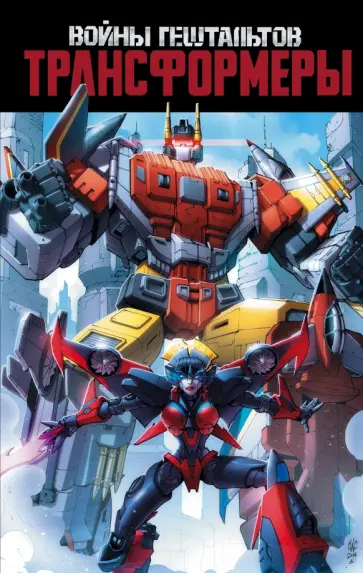 Джон Барбер - Трансформеры. Войны гештальтов Джон Барбер - Трансформеры. Войны гештальтов обложка книги